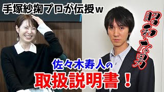 佐々木寿人プロのトリセツを手塚紗掬プロと作ってみたら面白すぎたw