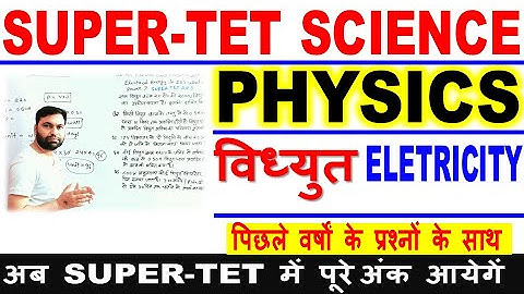 SUPER TET 2022 | SUPER TET SCIENCE | SUPER TET PHYSICS | SUPER TET CLASSES