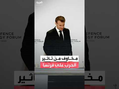 جدل في فرنسا إثر تصريحات رئيس الأركان الذي أكد أن البلاد يجب أن تستعد لفقدان أبنائها