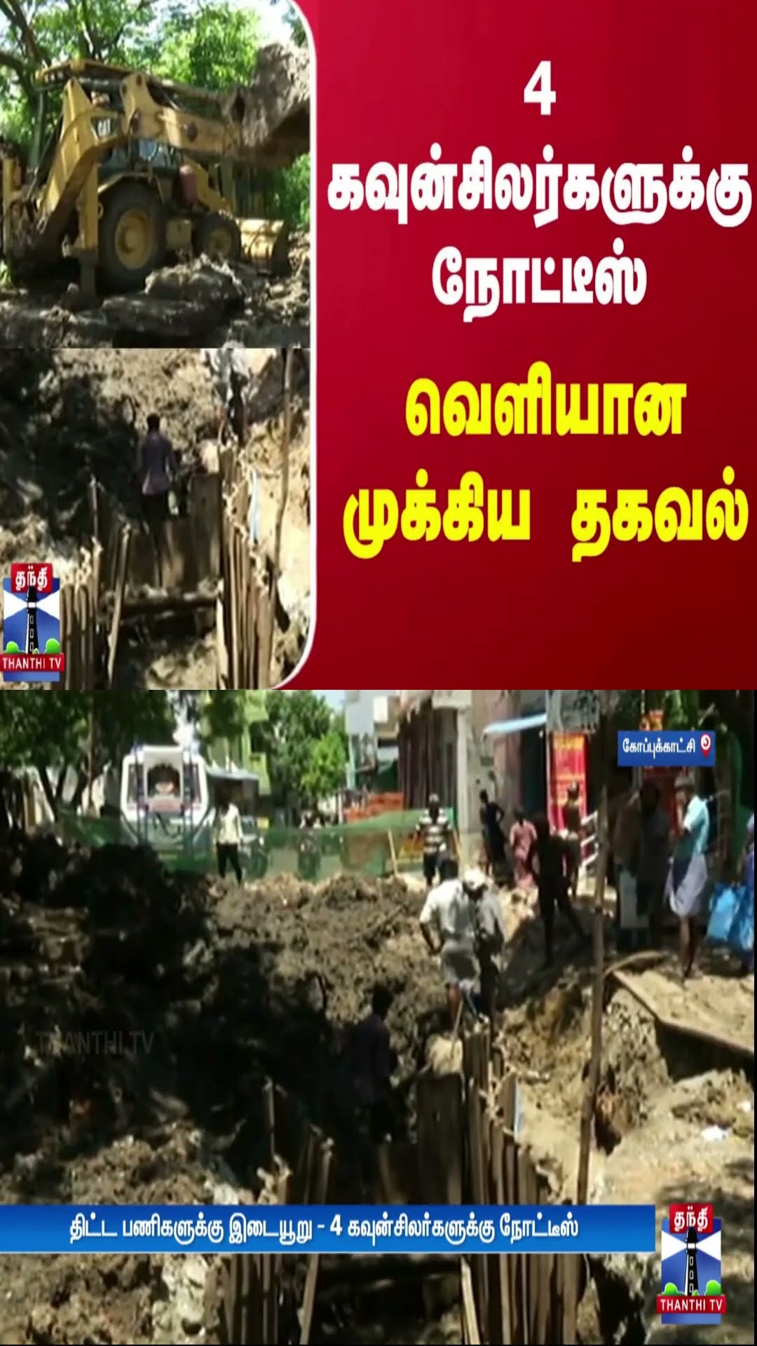 4 கவுன்சிலர்களுக்கு நோட்டீஸ் - வெளியான முக்கிய தகவல்
