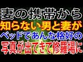 【修羅場】妻の携帯から知らない男と妻がベッドであんな格好の写真が出てきて修羅場に