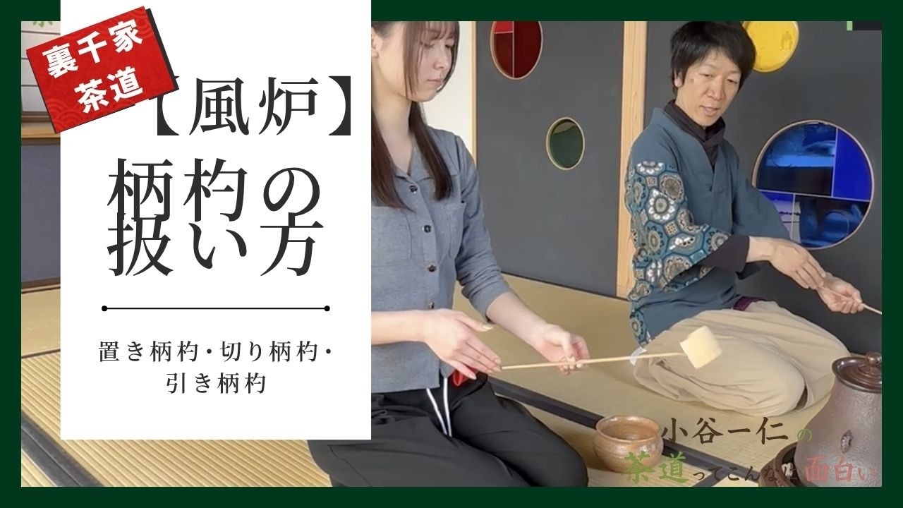 裏千家茶道】風炉釜での柄杓の扱い方＜置き柄杓/引き柄杓/切り柄杓