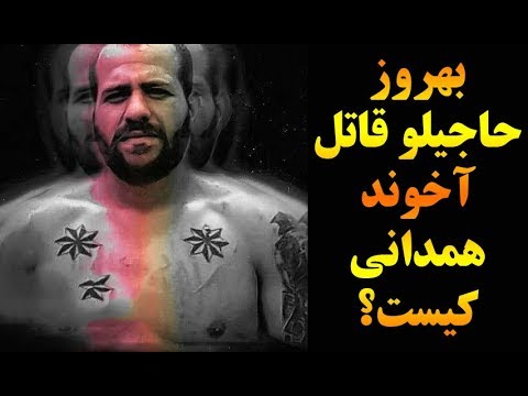 بهروز حاجیلو قاتل آخوند همدانی کیست