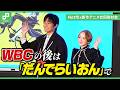 WBCの後は「だんでらいおん」をよろしく | Netflix新作アニメメディア合同取材会