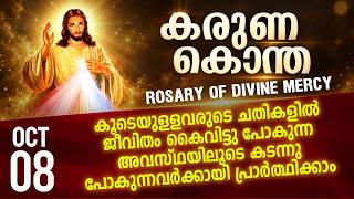 കരുണ കൊന്ത I Karuna kontha I ROSARY OF DIVINE MERCY I 08 October 2026 I Thursday I 6.00 PM
