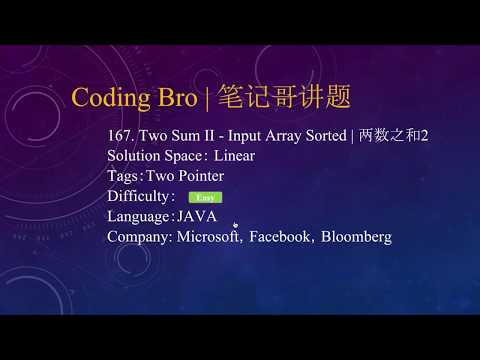 【笔记哥讲题】LeetCode 167. Two Sum II  Ep 17