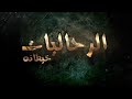جينيريك مسلسل الرحاليات
