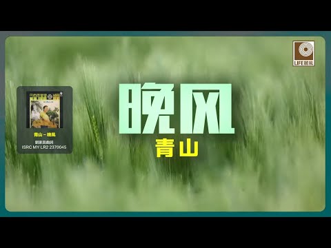 Watch 青山 - 晚風 (Official Lyric Video) on YouTube
