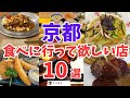 【京都グルメ】絶品京都ランチ10選/観光旅行おすすめ