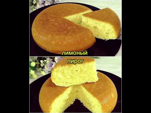 #лимоныйпирог#рецепт #еда #домашняяеда #выпечкакчаю #простоивкусно