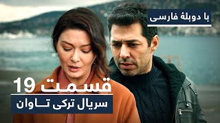 سریال جدید ترکی تاوان با دوبلۀ فارسی - قسمت ۱۹ | Redemption Turkish Series ᴴᴰ (in Persian) - EP 19