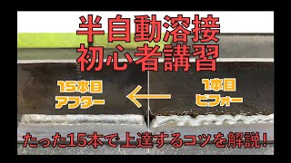 【半自動溶接】たった15本で上達する！半自動溶接初心者講習！