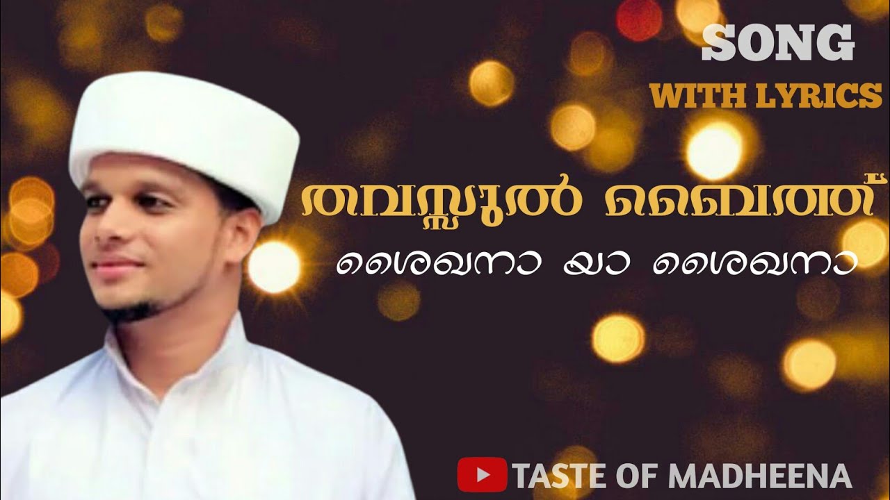 Safuvan Saqafi SongsShaikhana ya Shaikhana  lyrics Safuvan Saqafi Arivin nilaavMadavoor Baith