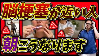 【後悔する前に見て】脳梗塞の危険な朝のサインと脳梗塞の予防法（脳梗塞　脂質異常症）