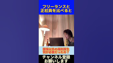 【ひろゆき】正社員とフリーランスの違い