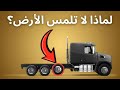 لماذا لا تلامس بعض إطارات الشاحنات الأرض؟