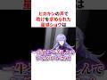 ヒカキンの声で 助けを求められた 星導ショウ・倉持めると・風楽奏斗　VTuber#にじさんじ#雑学#豆知識