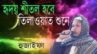 হৃদয় শীতল হবে তিলাওয়াত শুনে,  হুজাইফা