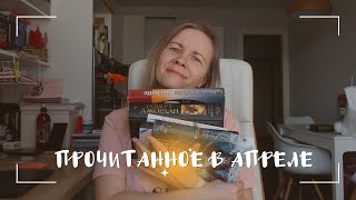 ПРОЧИТАННОЕ В АПРЕЛЕ//Часть 2: Рушди, Джордан, Тунсю и снова Сандерсон🥳