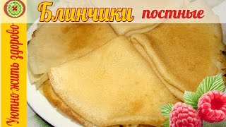 Готовим вкусные блины без яиц и молока. / Vegetable pancakes without eggs and milk Готовим вкусные блины без яиц и молока. / Vegetable pancakes without eggs and milk