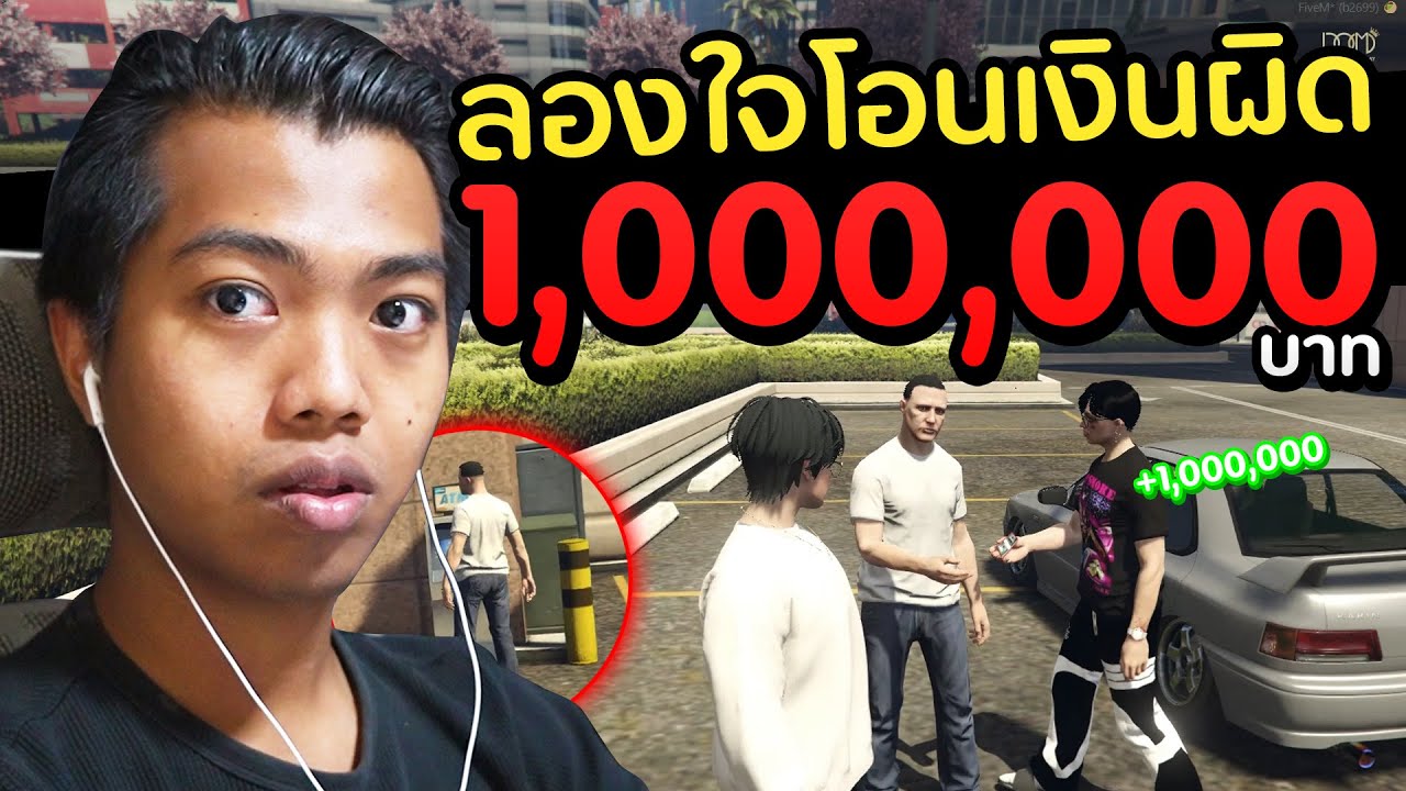 แกล้งโอนเงินผิด จะโอนคืนมั้ย [ลองใจ] | DOM x DOM city