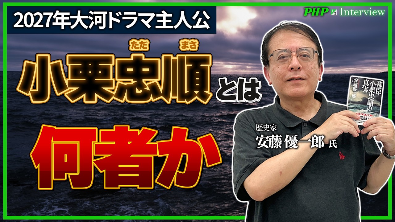 逆賊なのに大河ドラマ主人公?小栗忠順とは何者か◎安藤優一郎氏(1/3)|『幕臣・小栗忠順の真実』PHP研究所
