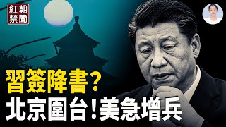 元老派給習指兩條路  中共實彈軍演 美增加亞太軍力 無人機升空 風向變：巴西 日本民間力量起來抗中 大爺穿稻草鞋禦寒【紅朝禁聞】