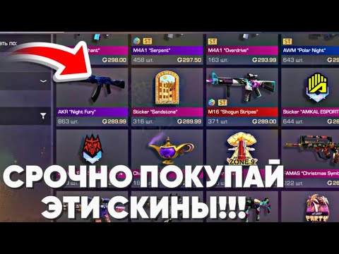 ЦЕНЫ РАСТУТ! СРОЧНО ЗАКУПАЙ ЭТИ СКИНЫ ПОКА НЕ СТАЛО ПОЗДНО СТАНДОФФ 2