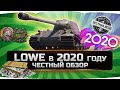 АКТУАЛЕН ЛИ LOWE В 2020 ГОДУ? ✮ ЧЕСТНЫЙ ОБЗОР ✮ World of Tanks