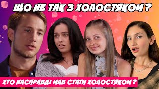 картинка: ХОЛОСТЯК 13 ХТО НАСПРАВДІ МАВ СТАТИ ХОЛОСТЯКОМ? ЩО НЕ ТАК З ЦИМ СЕЗОНОМ? ЯК ПРОХОДИЛИ ЗЙОМКИ