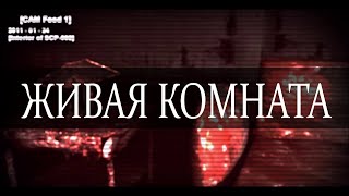 SCP-002 - «Живая» комната