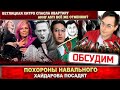 Навальный в Москве. Негде хоронить. Хайдарова посадят? Ветлицкая выкрутилась. Отмена Анны Asti