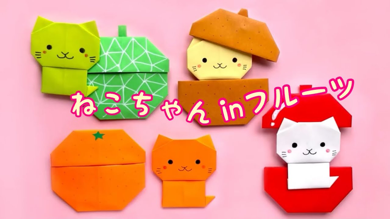 【折り紙】ねこが入っているフルーツ4種類の作り方