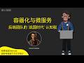 容器化与微服务 | 容器化技术 | 微服务架构 | Docker微服务 | Kubernetes入门 | 容器编排 | 微服务容器化部署 | 云原生微服务 | 容器与微服务区别 | 微服务实战教程