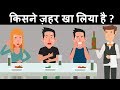 MYL: 9 हिंदी जासूसी और मजेदार पहेलियाँ | Riddles in Hindi | Mind Your Logic