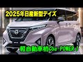 2025年日産新型デイズついに公開 軽自動車初のe POWER 驚きのデザインVモーショングリル登場 2025年日産新型デイズついに公開 軽自動車初のe POWER 驚きのデザインVモーショングリル登場