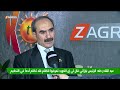 عبد القادر طه الرئيس بارزاني قال لي إن الكورد تعرضوا للظلم فلا تظلم أحدا في التحكيم 