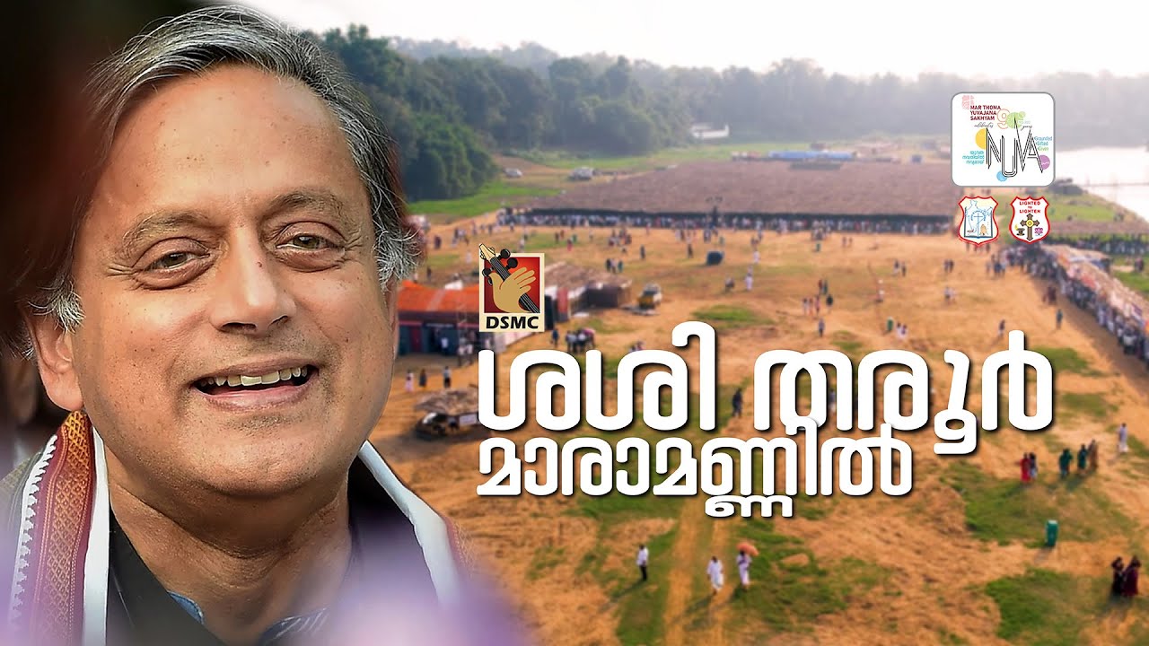 ഡോ. ശശി തരൂർ മാരാമൺ കൺവൻഷനിൽ പ്രസംഗിക്കുന്നു | 128th MARAMON CONVENTION 2023 | Dr. Shashi Tharoor