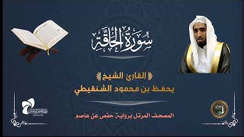 69 سورة الحاقة # المصحف المرتل# الشيخ يحفظ بن محمود الشنقيطي