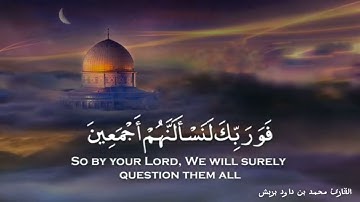 ولقد كذب اصحاب الحجر المرسلين..تلاوه بصوت جميل#القارئ_محمد_بن_داود_بربش_