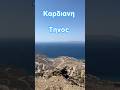 Καρδιανη τηνος απίστευτη θέα