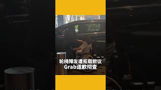 轮椅障友遭拒载掀议 Grab道歉彻查
