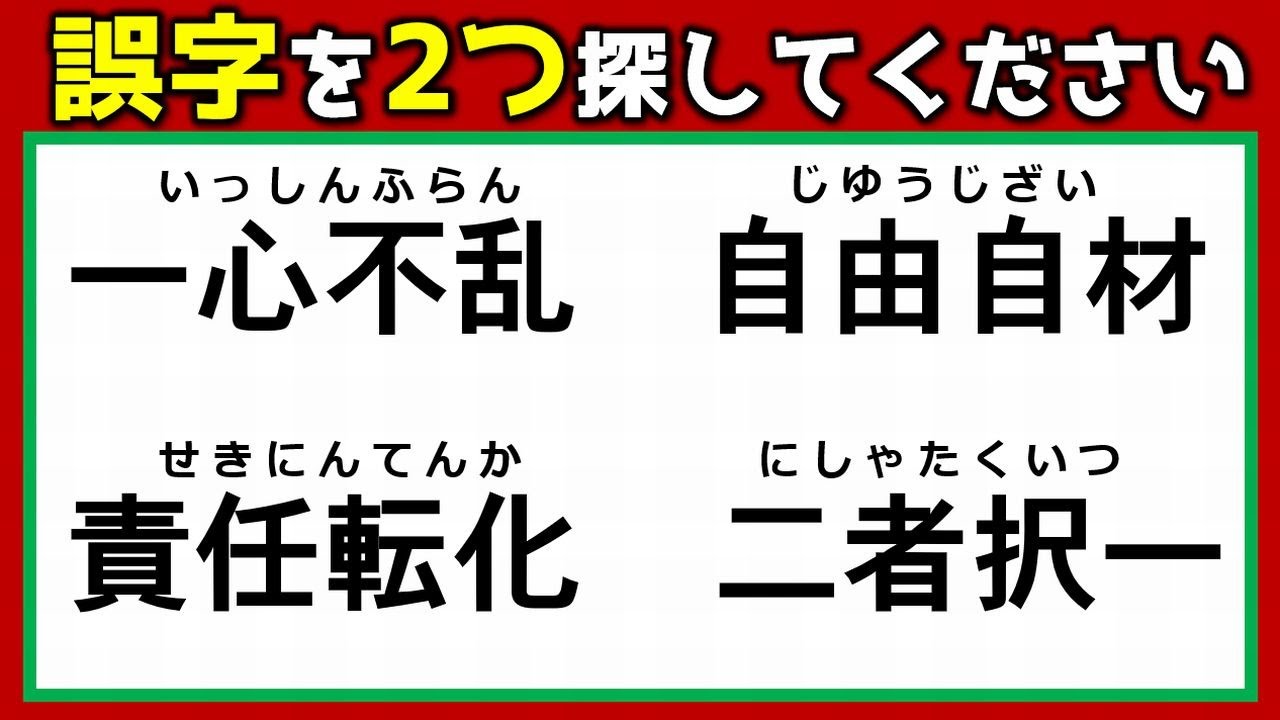 誤字探し 間違えやすい四字熟語の漢字問題 3問 Youtube