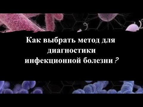 Как выбрать метод для диагностики  инфекционной болезни? [#YouTube_ветеринарные_курсы)
