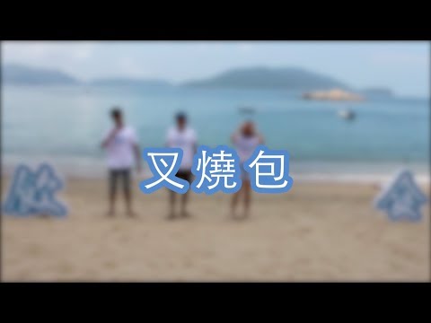 叉燒包- Campfire Dance [科大飲食 HKUST Food Soc Ocamp 2017]