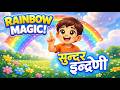 Sundar Indreni | Nepali Nursery Rhyme | Rainbow Song | Learn 7 Colours | बाल गीत | Neptronics Kids