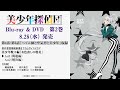 TVアニメ「美少年探偵団」Blu-ray&DVD第2巻 ドラマCD試聴動画