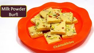 Milk Powder Burfi Recipe | मिल्क पाउडर की बर्फी | Instant Burfi | Barfi recipe | kabitaskitchen |