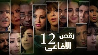 Episode 12 - Raqs Al Afa3y Series | الحلقة الثانية عشر - مسلسل رقص الافاعى