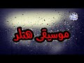 موسيقى هتلر روعة تأخدك لعالم آخر 